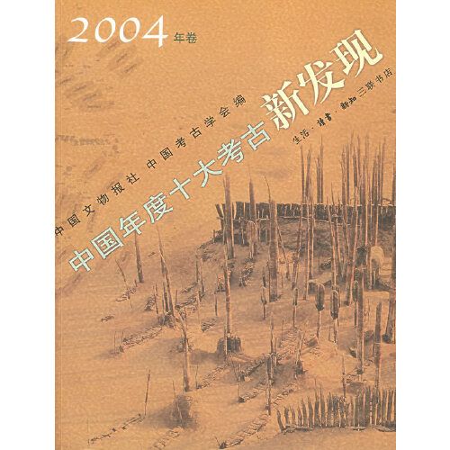 中國年度十大考古新發現（2004年卷）