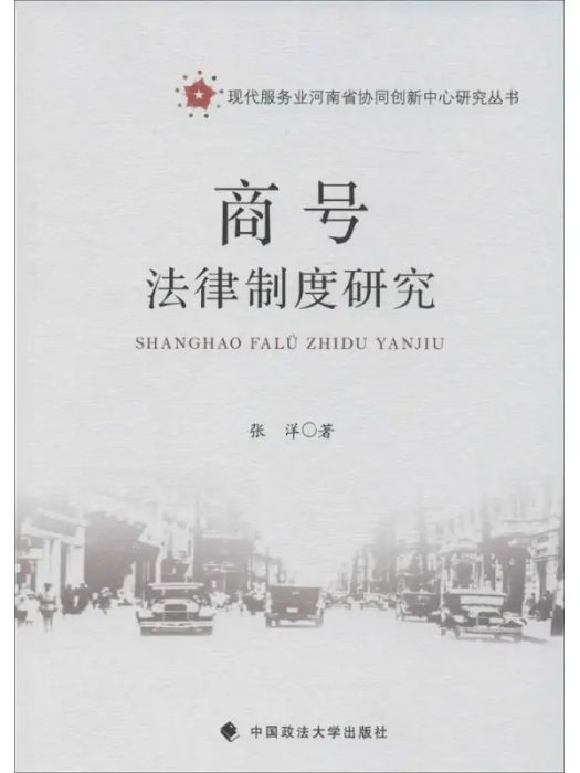 商號法律制度研究(2016年中國政法大學出版社出版的圖書)