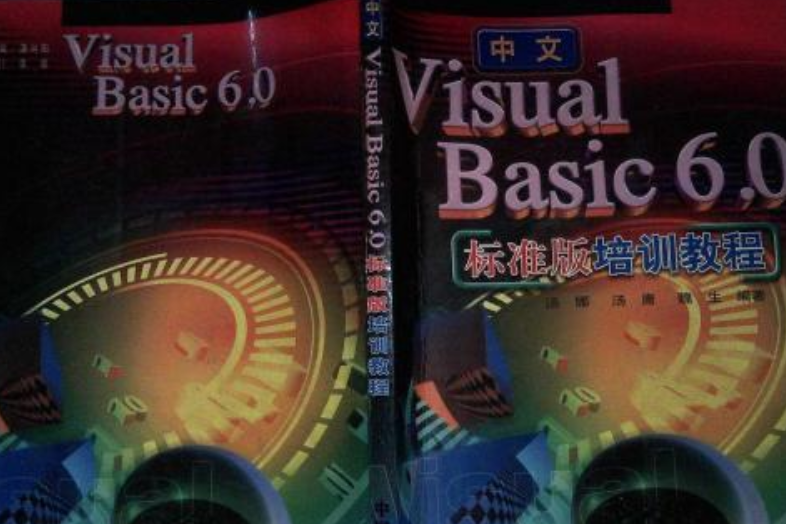 中文Visual Basic 6.0標準版培訓教程