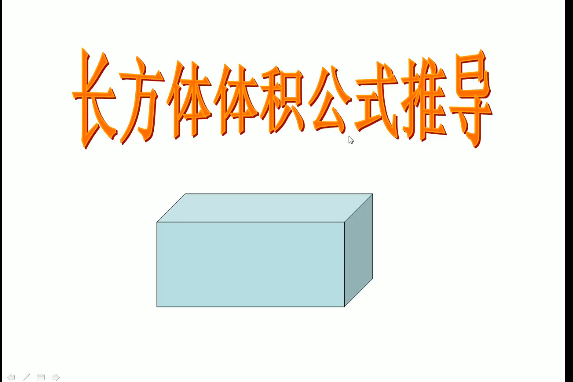 長方體體積公式推導