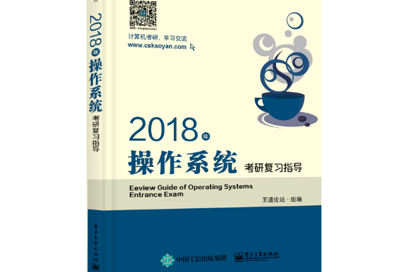 2018年作業系統考研複習指導