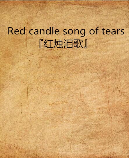 Red candle song of tears『紅燭淚歌』