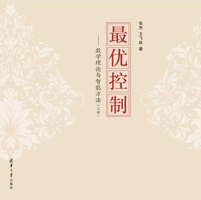 最優控制：數學理論與智慧型方法（上冊）