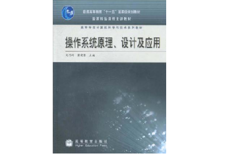 作業系統原理、設計及套用