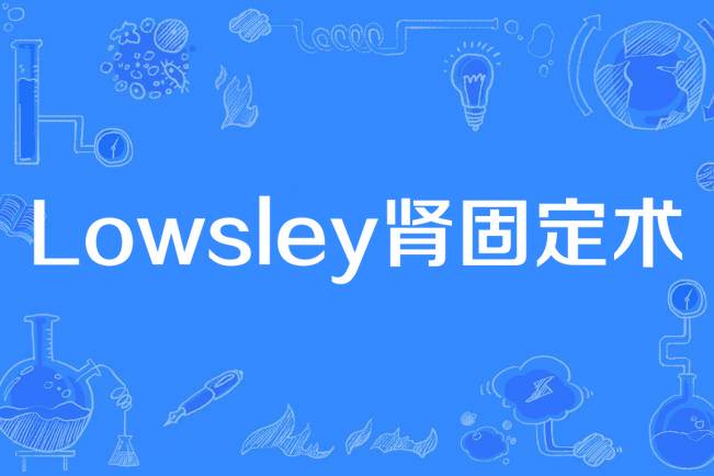 Lowsley腎固定術