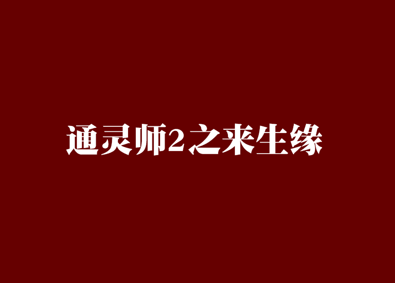 通靈師2之來生緣