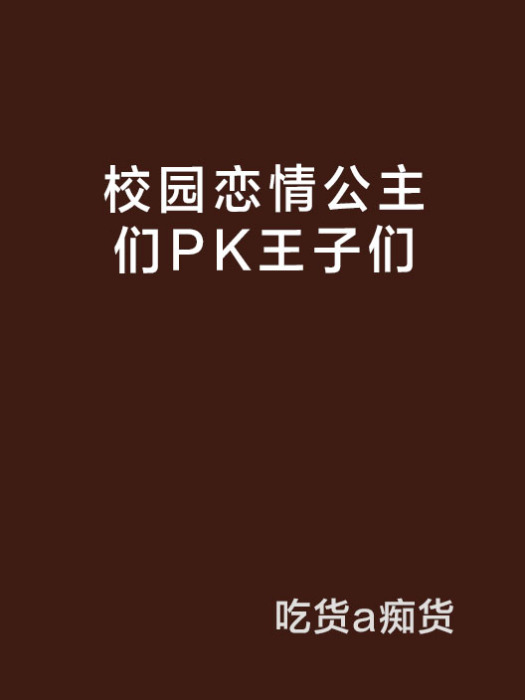 校園戀情公主們PK王子們