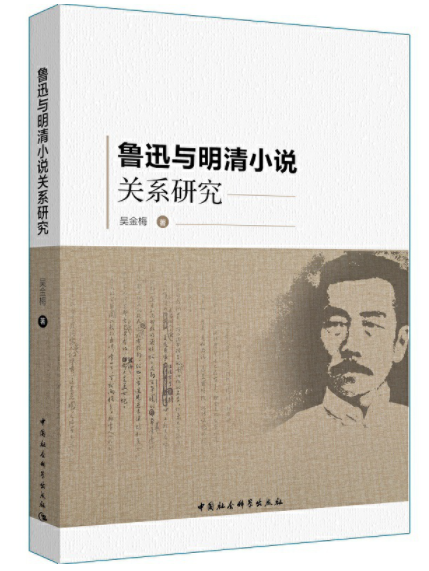 魯迅與明清小說關係研究(吳金梅創作文學研究著作)