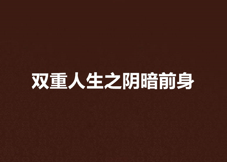 雙重人生之陰暗前身