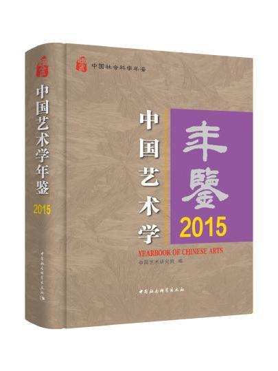 中國藝術學年鑑·2015