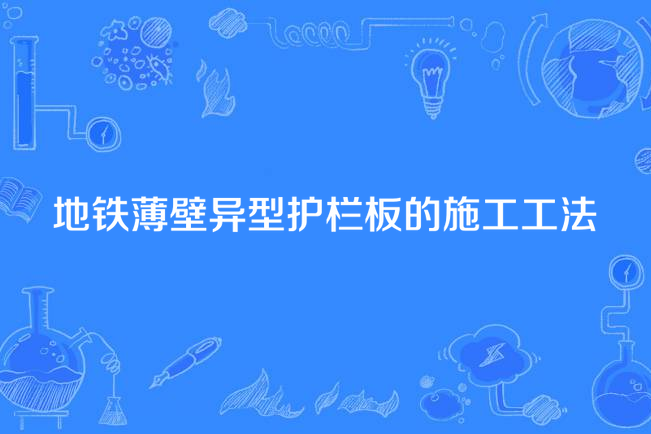 捷運薄壁異型護欄板的施工工法