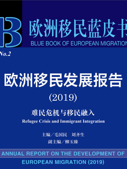 歐洲移民發展報告(2019)：難民危機與移民融入
