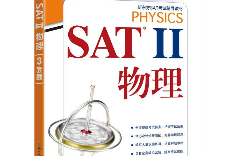 新東方 SAT 2 物理