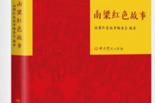 南梁紅色故事(2021年中共黨史出版社出版的圖書)