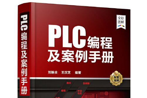 PLC編程及案例手冊