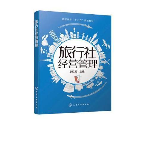 旅行社經營管理(2019年化學工業出版社出版的圖書)