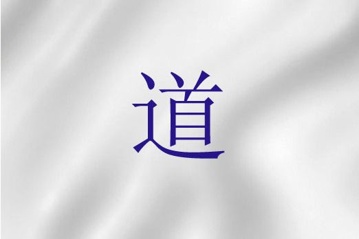 道(聖經詞語)