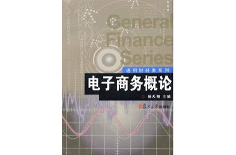 電子商務概論(楊天翔主編書籍)