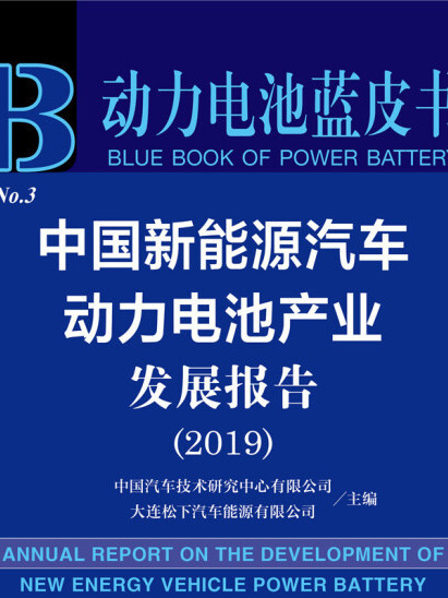 中國新能源汽車動力電池產業發展報告(2019)