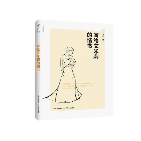 寫給艾米莉的情書