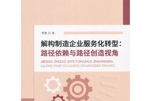 解構製造企業服務化轉型--路徑依賴與路徑創造視角