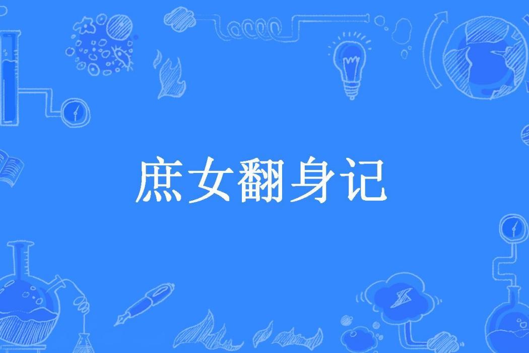 庶女翻身記(張這這所著小說)