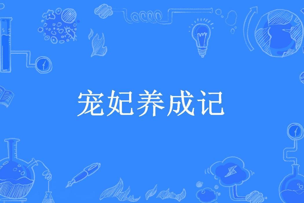 寵妃養成記(殷橙所著小說)