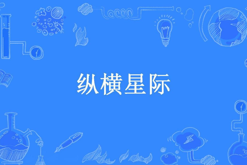 縱橫星際(無雙所著小說)