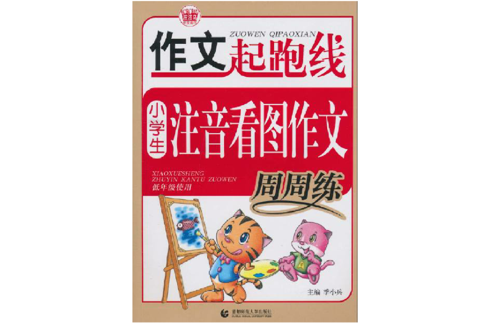 作文起跑線·小學生注音看圖作文周周練