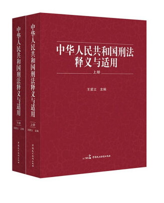 《中華人民共和國刑法》釋義與適用