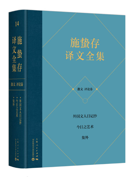 施蟄存譯文全集·散文評論卷