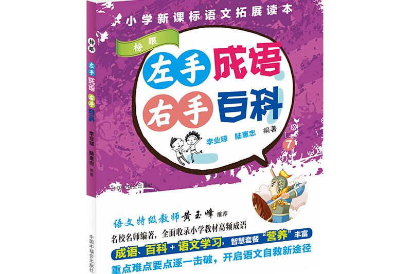 左手成語右手百科（7榜眼）/國小新課標語文拓展讀本