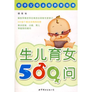 生兒育女500問