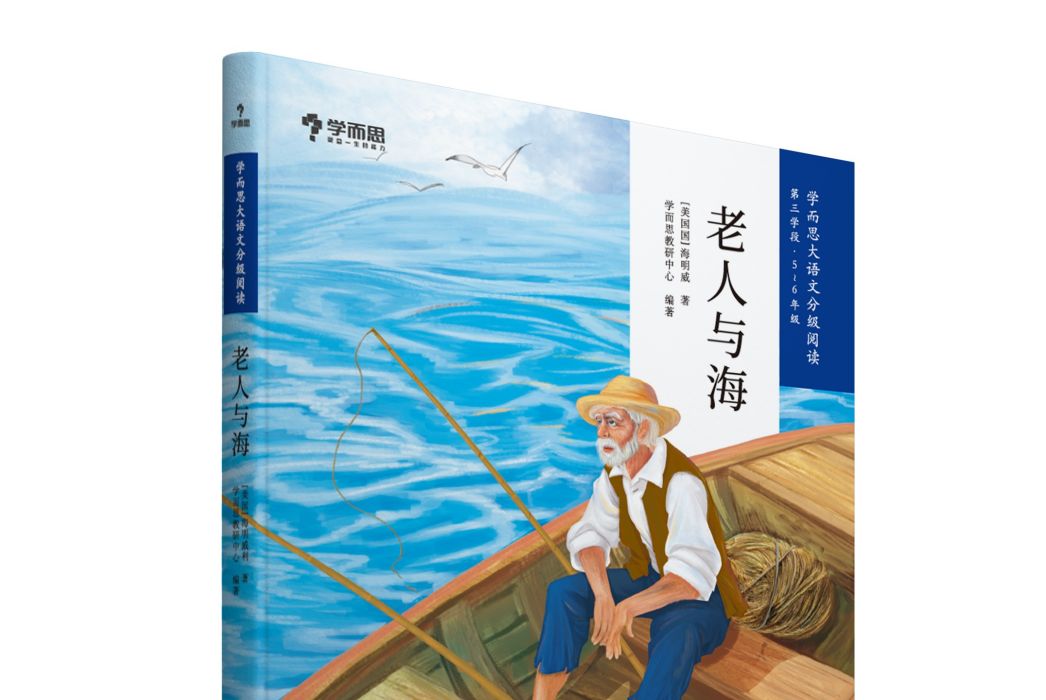 老人與海(2019年現代教育出版社出版的圖書)