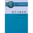 科學與現代性：整體科學理論(科學與現代性)