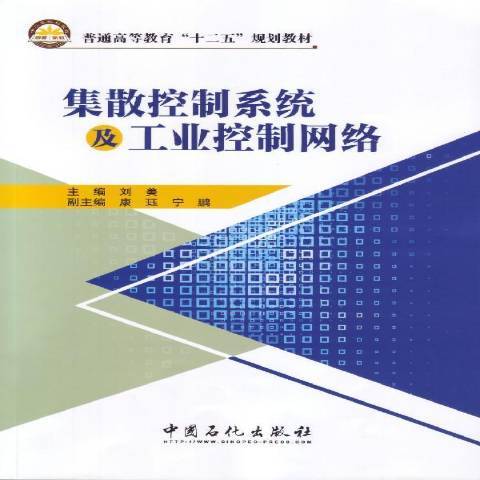 集散控制系統及工業控制網路