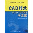 CAD技術：Auto CAD2008中文版