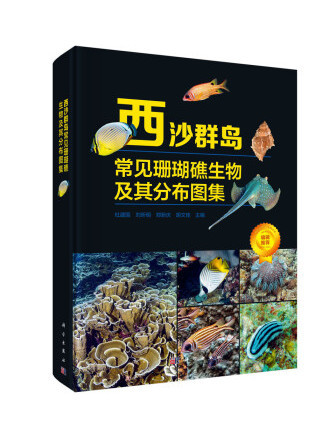 西沙群島常見珊瑚礁生物及其分布圖集