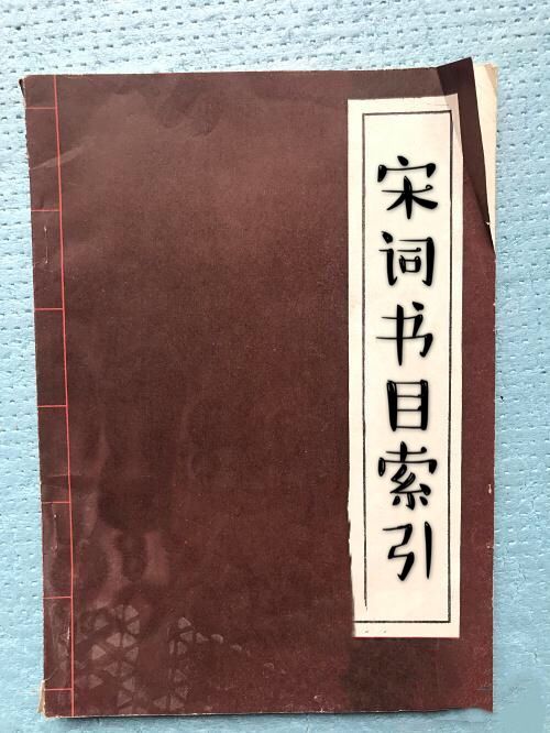 宋詞書目索引