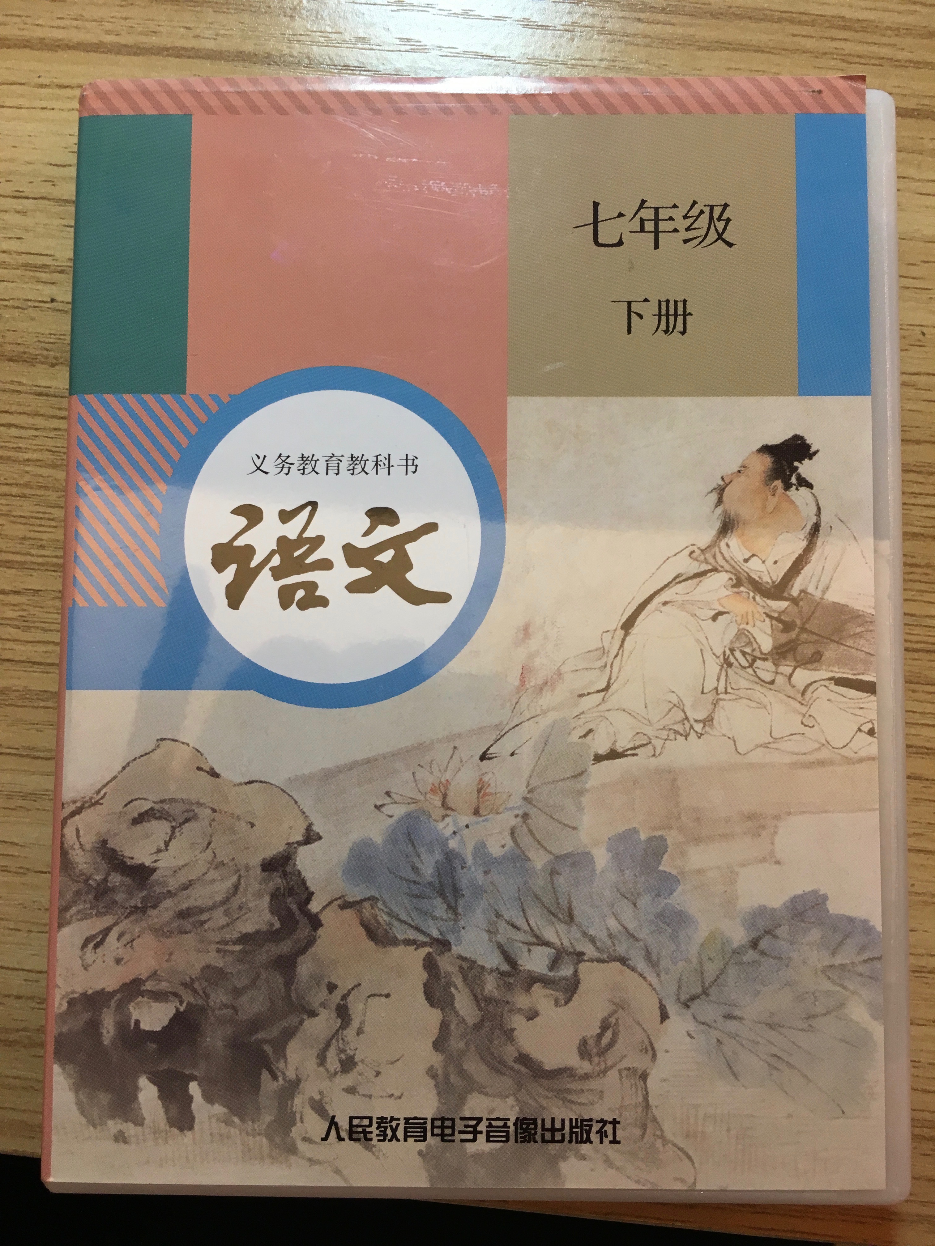 語文七年級下冊(人民教育電子音像出版社出版磁帶)