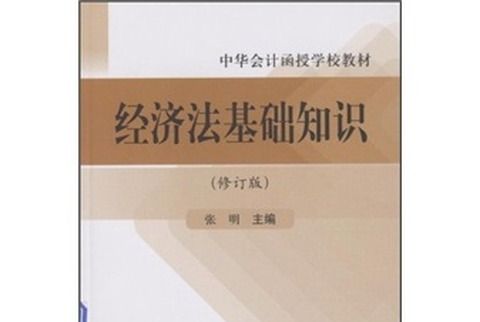 經濟法基礎知識（修訂版）