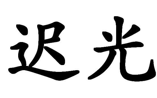 遲光(詞語)