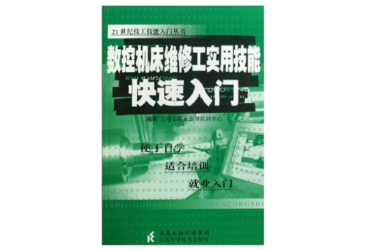 數控工具機維修工實用技能快速入門/21世紀技工技能入門叢書