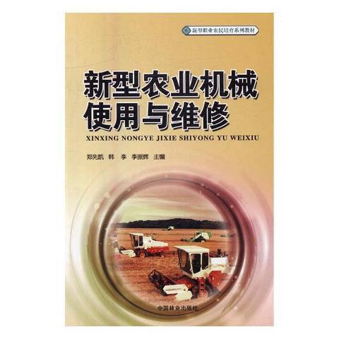 新型農業機械使用與維修(2016年中國林業出版社出版的圖書)