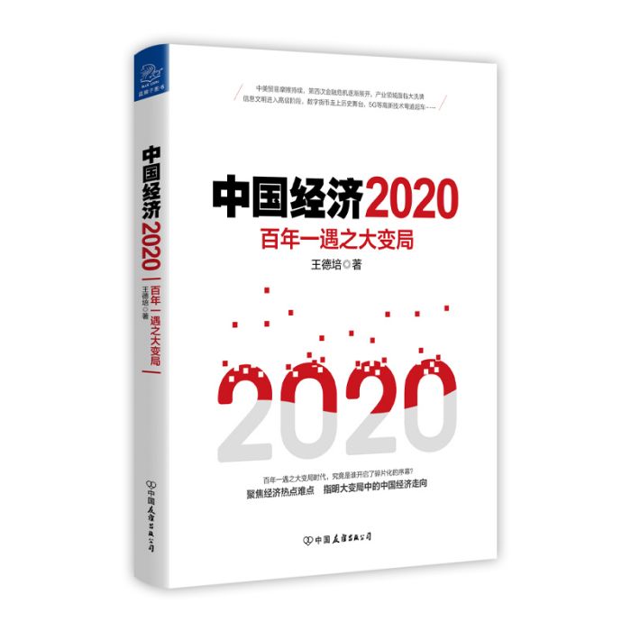 中國經濟2020