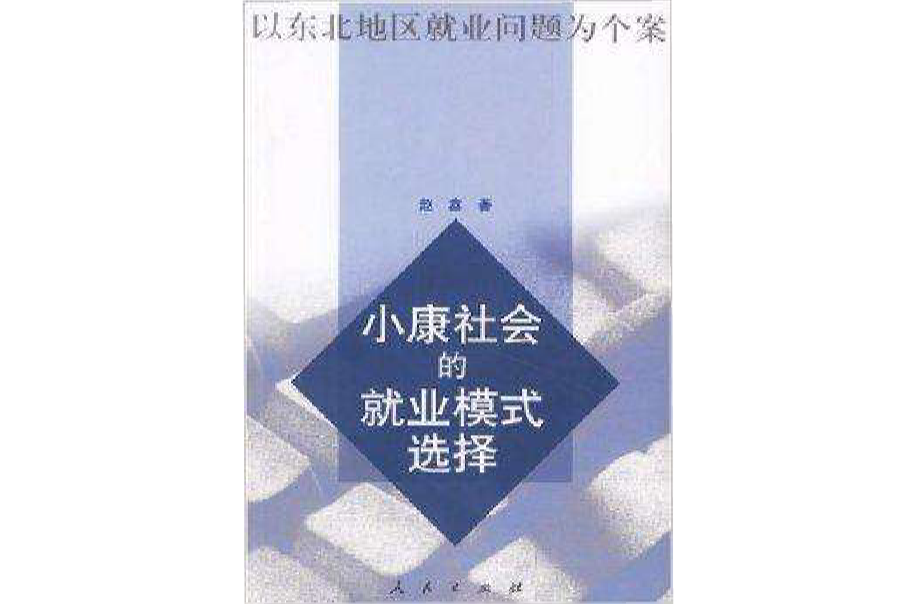 小康社會的就業模式選擇