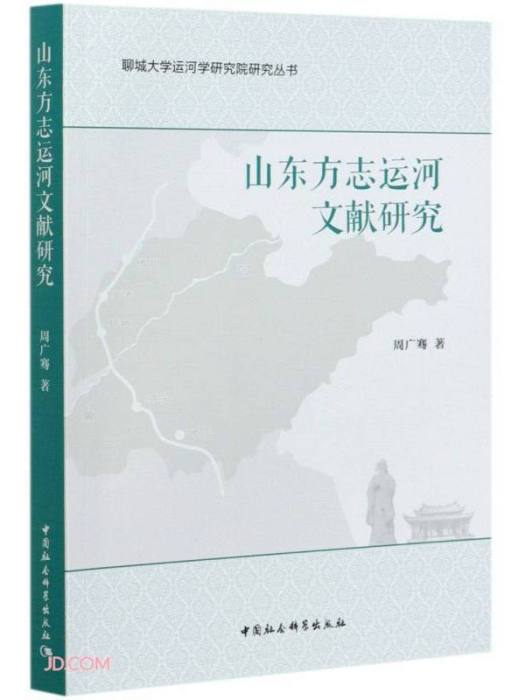 山東方誌運河文獻研究