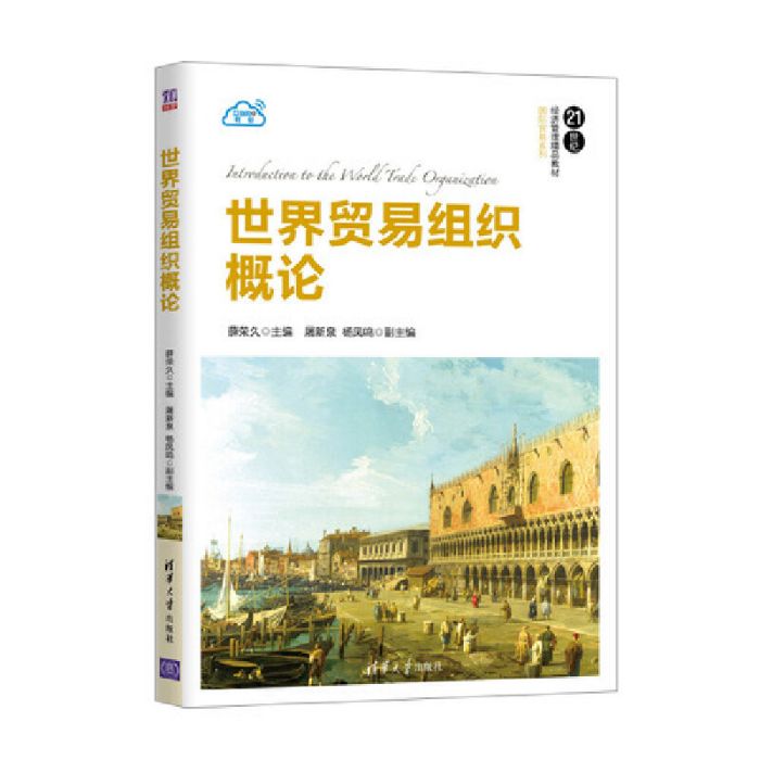 世界貿易組織概論(2005年立信會計出版社出版的圖書)