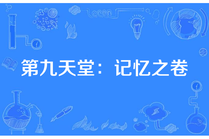 第九天堂：記憶之卷