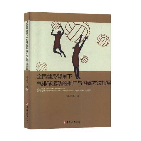 全民健身背景下氣排球運動的推廣與習練方法指導